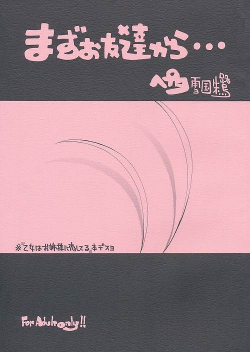 まずお友達から…