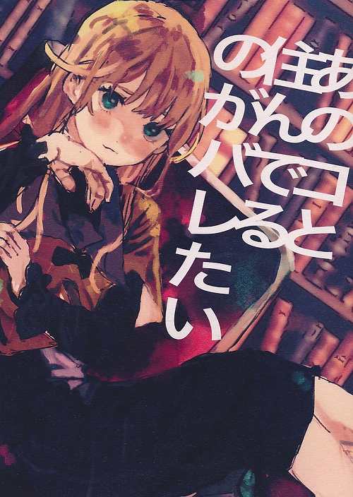 あのコと住んでるのがバレたい