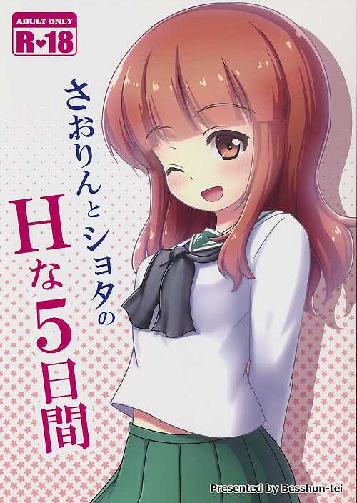 さおりんとショタのHな5日間