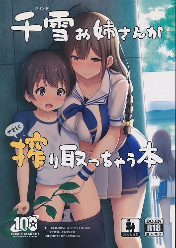 千雪お姉さんがやさしく搾り取っちゃう本