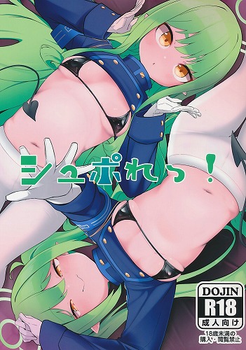 シュポれっ!