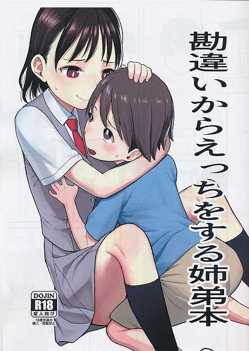 勘違いからえっちをする姉弟本
