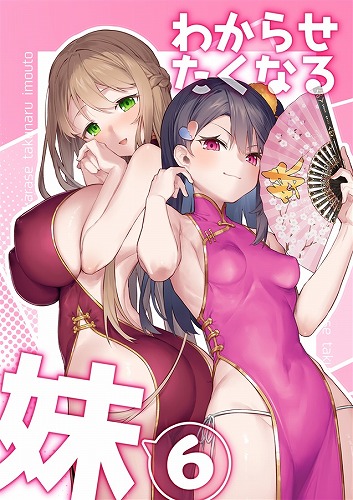 わからせたくなる妹6