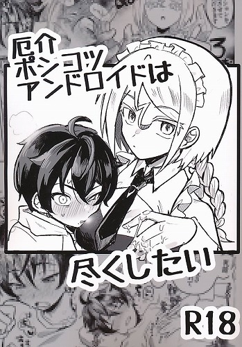 厄介ポンコツアンドロイドは尽くしたい