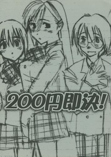 200円即決