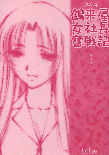 鶴来屋女社長奮戦記(赤)