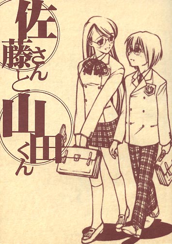 佐藤さんと山田くん※表紙色違い有
