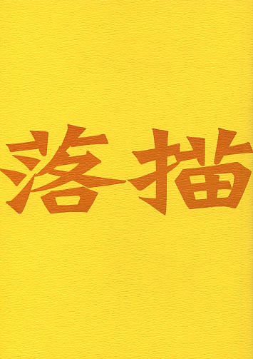 落描(※表紙色違い有)