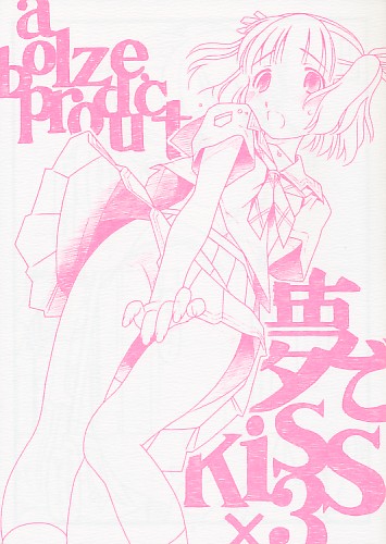 夢でKISS×3(表紙色違い有）