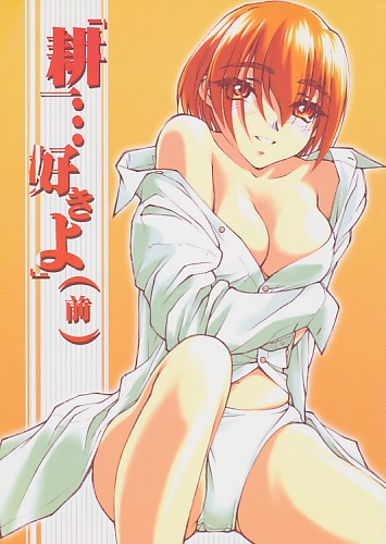 「耕一…好きよ」(前) (※表紙色違い有)