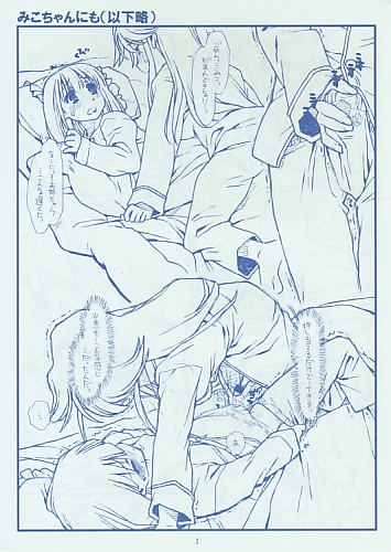 みこちゃんにも(以下略)