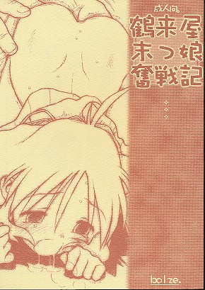 鶴来屋末っ娘奮戦記※表紙色違いあり