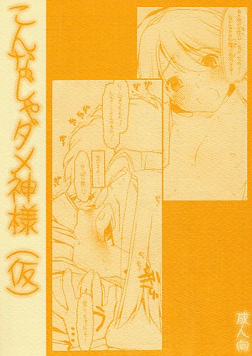 こんなじゃダメ神様（仮）