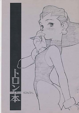 トロン本