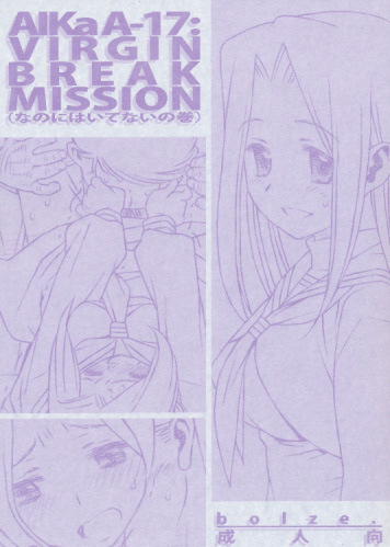 AIKa A-17:VIRGIN BREAK MISSION(なのにはいてないの巻) (表紙色違い有)