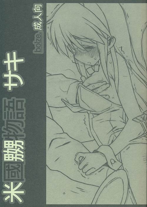 米國嬲物語 サキ