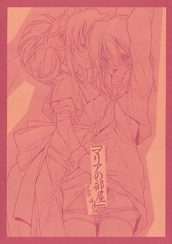 「マリアの部屋」(表紙色違い有)