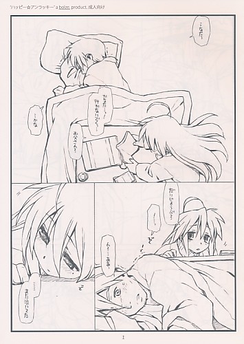 ハッピー☆アンラッキー