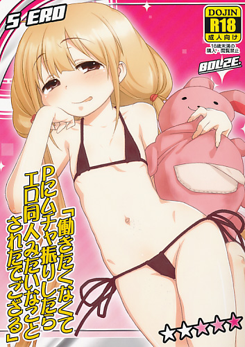 「働きたくなくてPにムチャ振りしたらエロ同人みたいなことされたでござる」