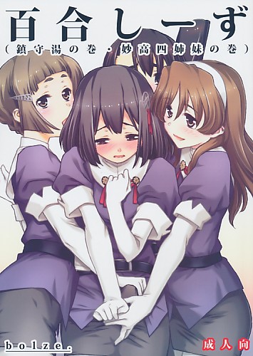 百合しーず (鎮守湯の巻・妙高四姉妹の巻)