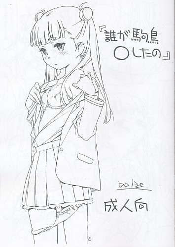 誰が駒鳥○したの