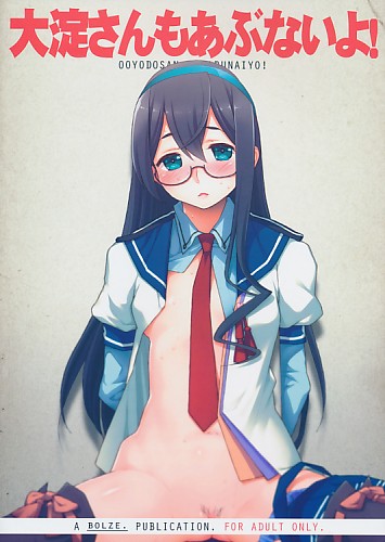 大淀さんもあぶないよ！