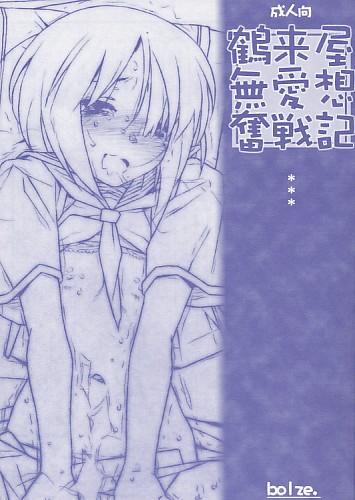 鶴来屋無愛想奮戦記