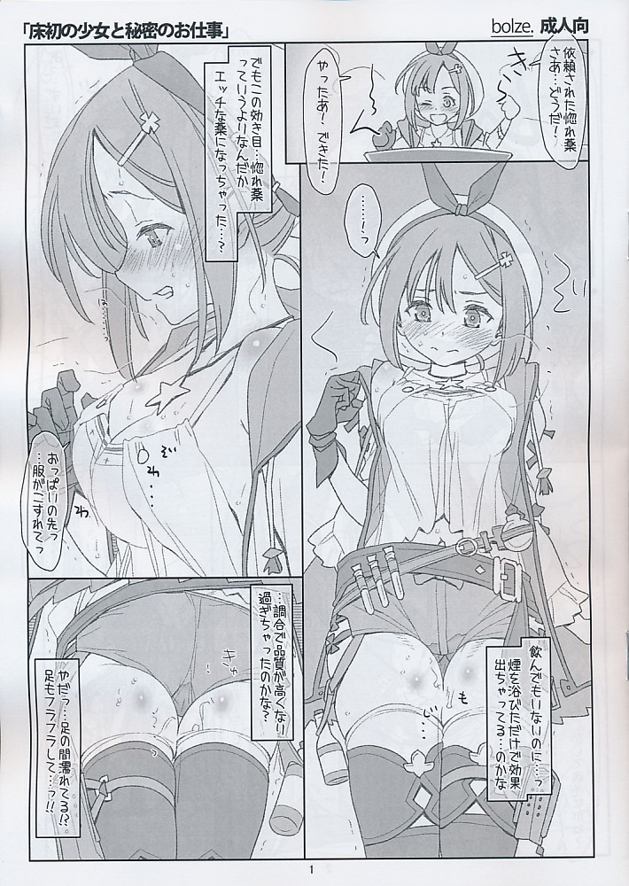 床初の少女と秘密のお仕事