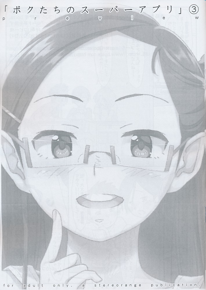 ボクたちのスーパーアプリ 3