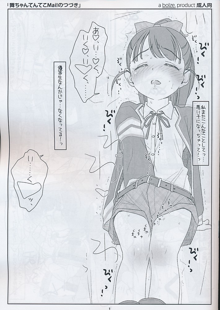 舞ちゃんてんてこMai！のつづき