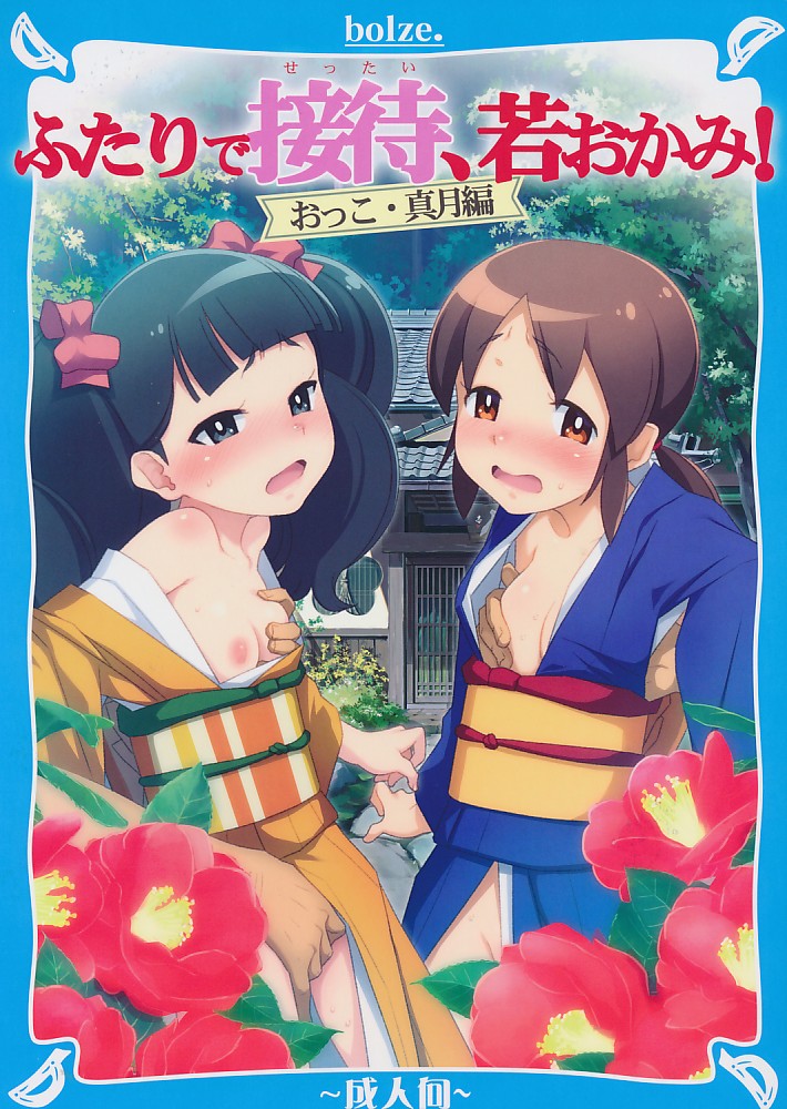 ふたりで接待、若おかみ!