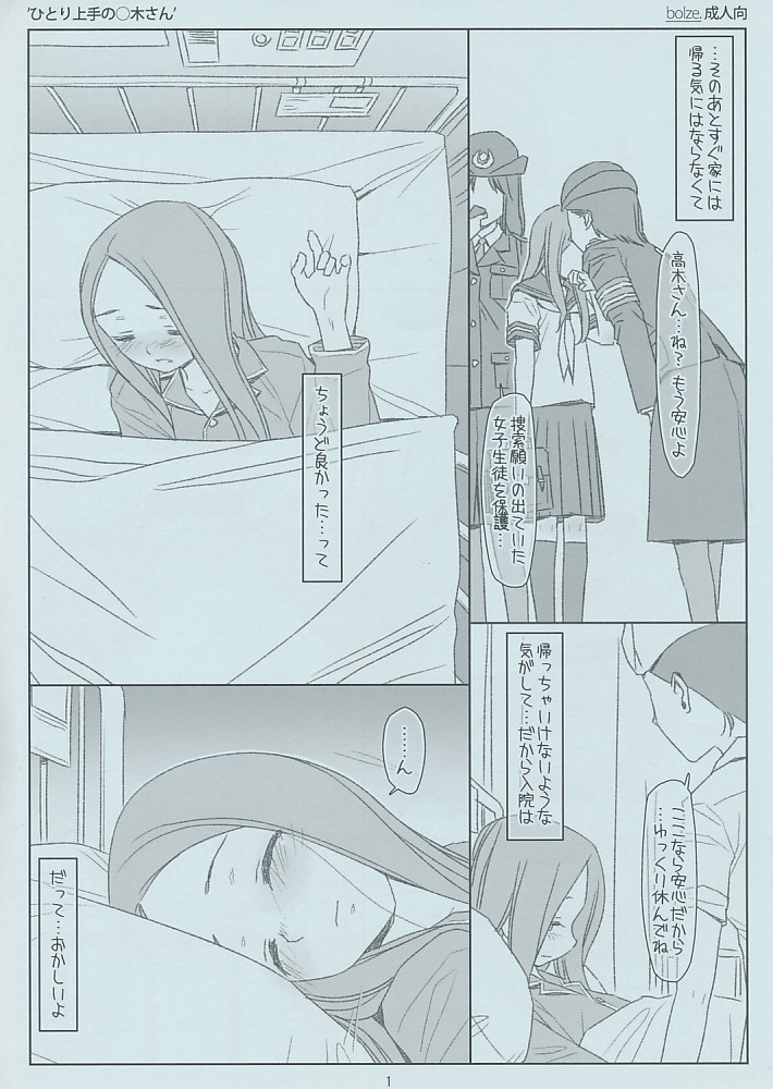 ひとり上手の〇木さん