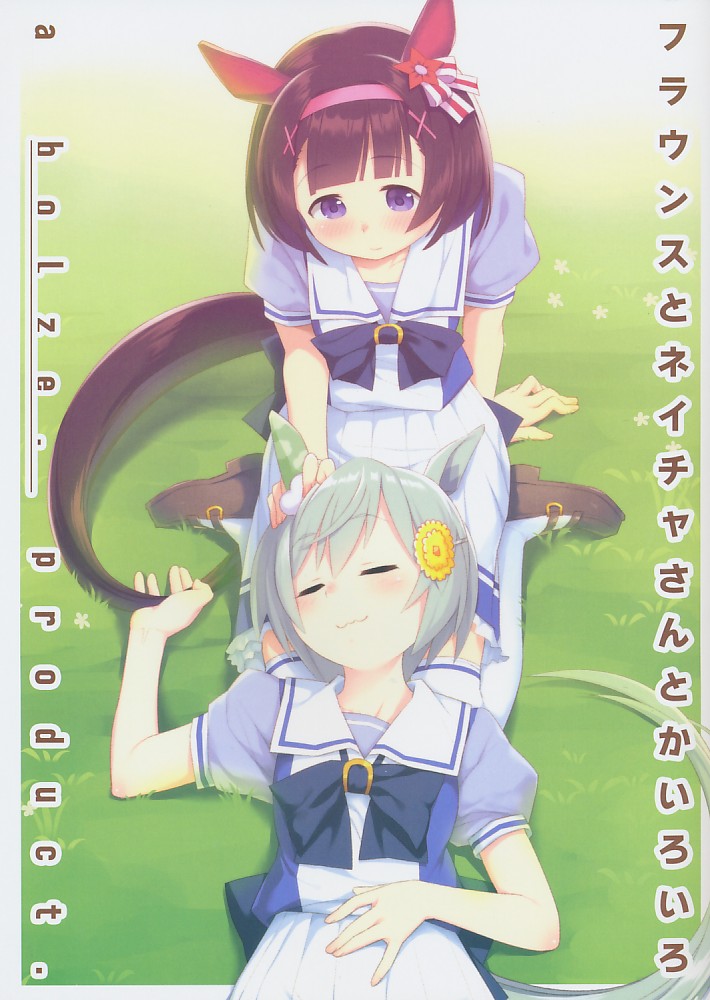 フラウンスとネイチャさんとかいろいろ