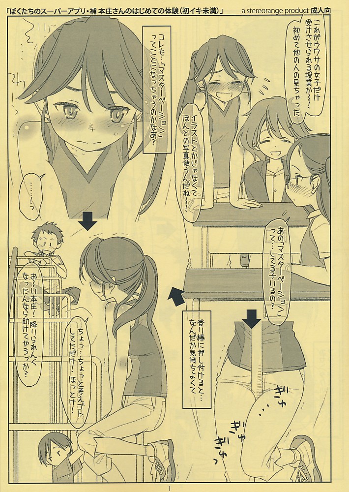 「ボクたちのスーパーアプリ・補 本庄さんのはじめて体験(初イキ未満)」