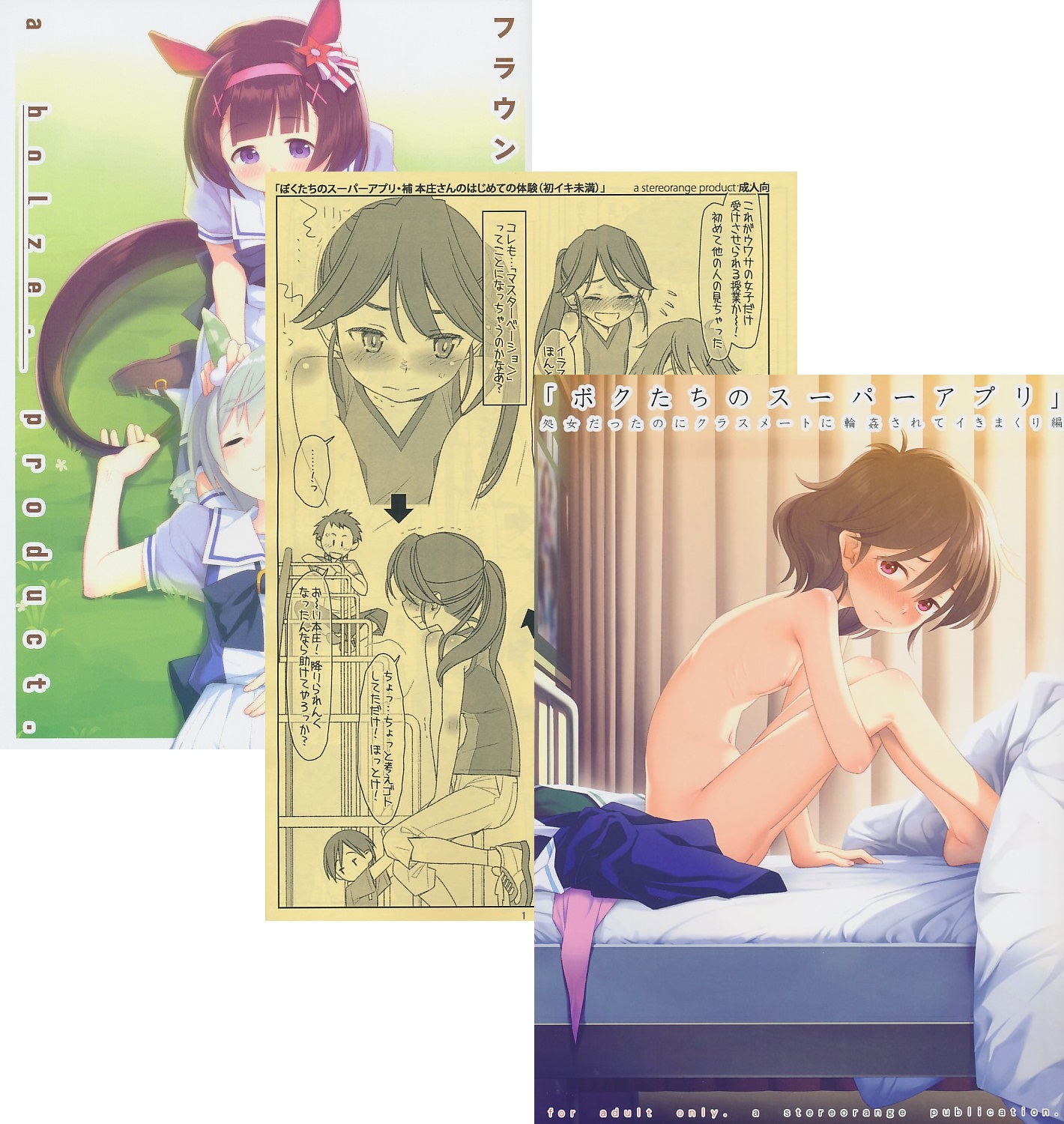 コミケ99・３点セット「ボクたちのスーパーアプリ」処女だったのにクラスメートに輪姦されてイきまくり編 / フラウンスとネイチャさんとかいろいろ / 「ボクたちのスーパーアプリ・補 本庄さんのはじめて体験(初イキ未満)」