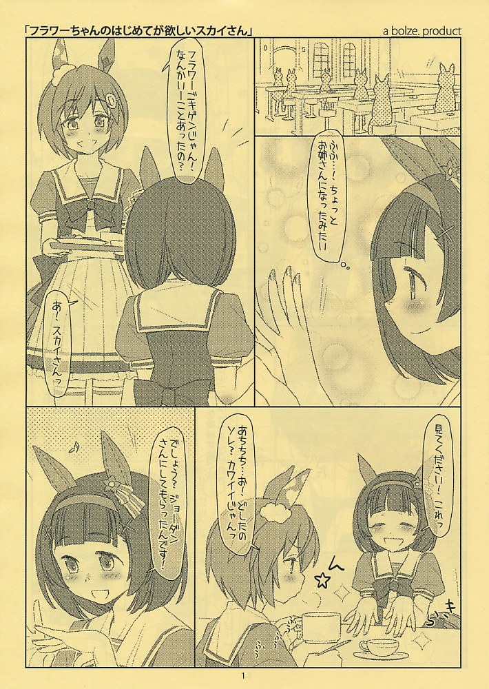 フラワーちゃんのはじめてが欲しいスカイさん