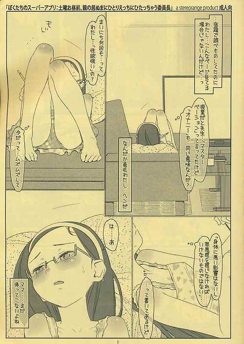 ぼくたちのスーパーアプリ 土曜お昼前、親の居ぬまにひとりえっちにひたっちゃう委員長