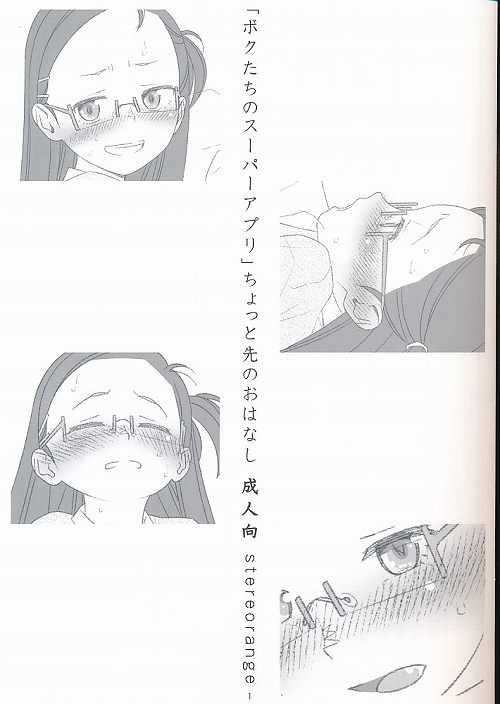 「ボクたちのスーパーアプリ」命令!恋人にするようなコトを僕らにして!嫌な「ボクたちのスーパーアプリ」ちょっと先のおはなし