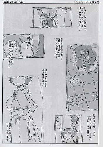 大地に墜(堕)ちる