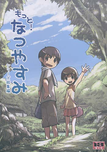 もっと!なつやすみ シリーズ総集編