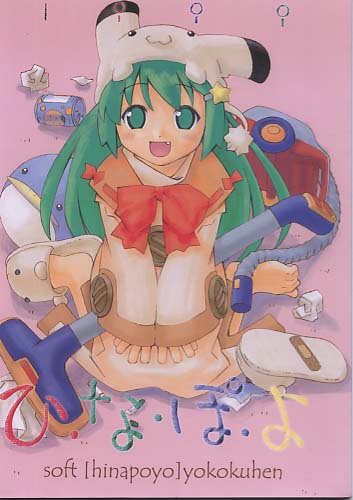 ひなぽよ soft hinapoyo yokokuhen