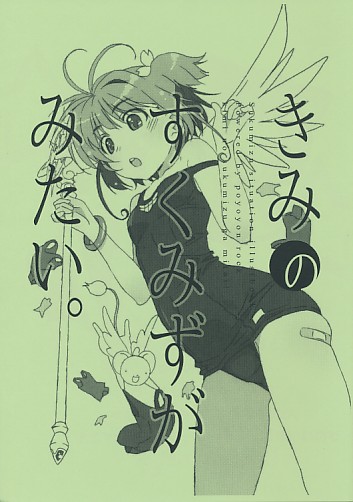 きみのすくみずがみたい。