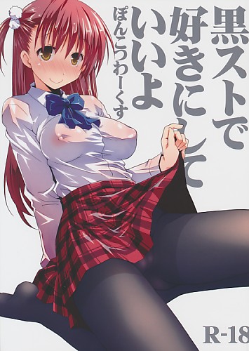 黒ストで好きにしていいよ