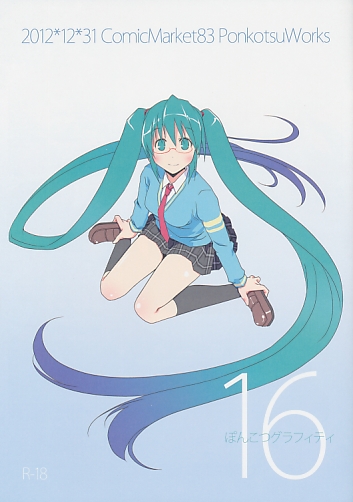 ぽんこつグラフィティ16