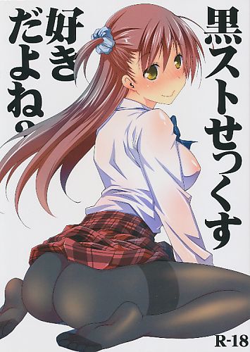 黒ストせっくす好きだよね？