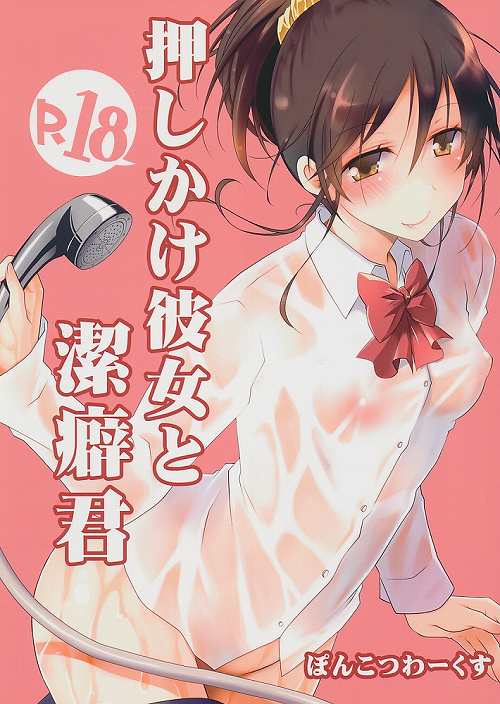 押しかけ彼女と潔癖君