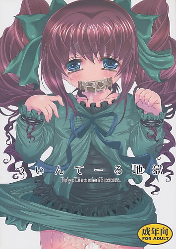 ついんてーる地獄