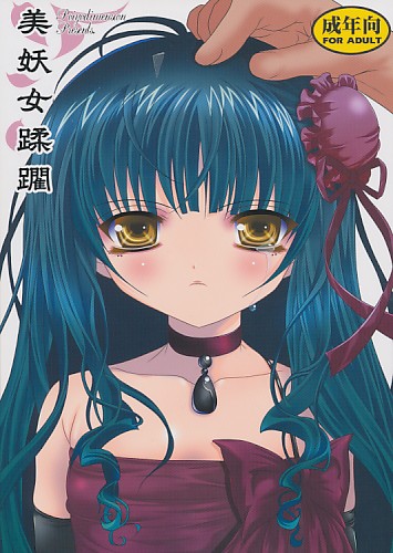 美妖女蹂躙