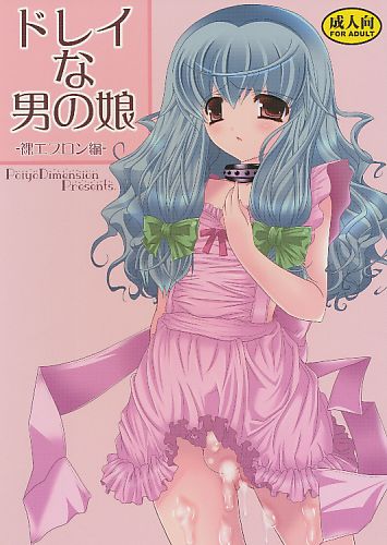 ドレイな男の娘 -裸エプロン編-