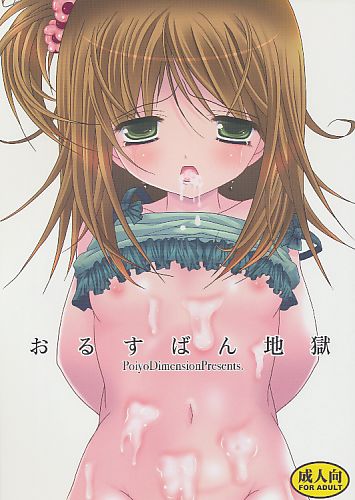 おるすばん地獄